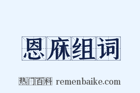 恩庥组词是什么意思的图片